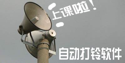 打铃软件,学校打铃软件缩略图