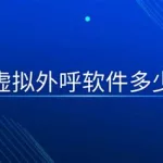 外呼软件平台多少钱(外呼软件合法吗)缩略图