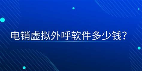 外呼软件平台多少钱(外呼软件合法吗)缩略图
