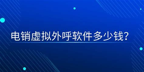 外呼软件平台多少钱(外呼软件合法吗)缩略图