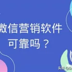 微信推广软件是真的吗,微信推广软件是真的吗有用吗缩略图