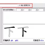 字典查字手写输入拼音查字软件(字典查字 手写输入)缩略图