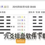 排盘软件靠谱吗(排盘软件哪个好)缩略图