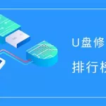 u盘检测修复软件,u盘检测修复软件下载缩略图