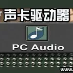 声卡软件免费版(声卡软件免费版下载)缩略图