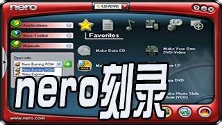 刻盘软件nero(刻盘软件nero的使用)缩略图