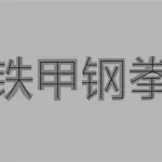 做字的软件怎么弄,做字的软件怎么弄的缩略图