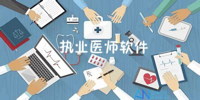 医生软件app下载,医生app软件排行榜缩略图