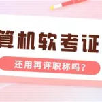 软件认证报名,软件认证从哪里报名缩略图