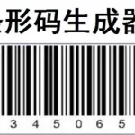 条形码软件生成备案费,条形码软件生成备案费用多少缩略图