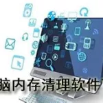 电脑内存清理软件(电脑内存清理软件推荐)缩略图