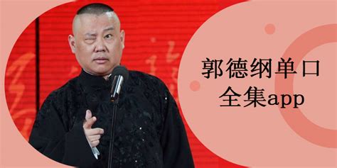 导航软件里面郭德纲的声音是怎么制作的(导航软件里面郭德纲的声音是怎么制作的。A)缩略图