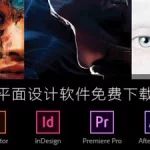 免费平面设计软件(免费平面设计软件下载)缩略图