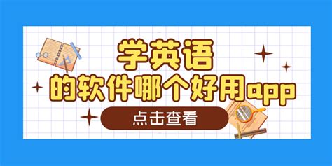 学英语软件app(好用的学英语软件app)缩略图