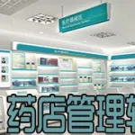 药店软件哪个好,药店软件哪个好用缩略图