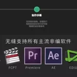 字幕制作软件srt,字幕制作软件下载缩略图