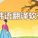 韩语翻译软件app推荐(免费翻译韩语软件app哪个好)缩略图