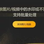 去水印软件免费版,去水印软件免费版下载缩略图