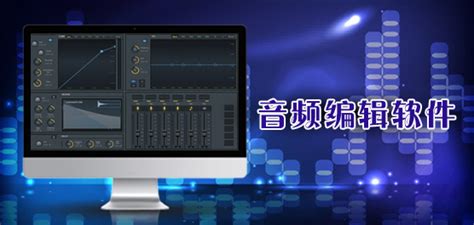 音频录制软件(音频录制软件推荐)缩略图