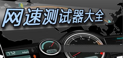 宽带测速器下载,宽带测速器下载手机版缩略图