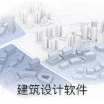 建筑软件有哪些,三维建筑软件有哪些缩略图