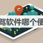 最便宜的代驾软件(最便宜的代驾软件有哪些)缩略图