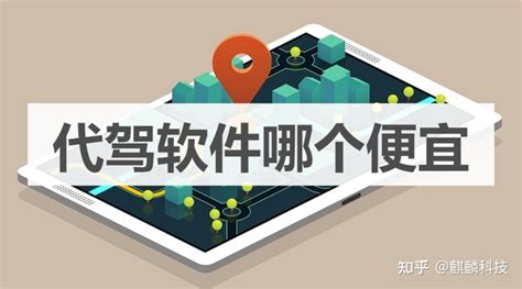 最便宜的代驾软件(最便宜的代驾软件有哪些)缩略图