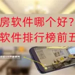 看房软件排行榜前十名(看房软件排行榜前十名最新)缩略图