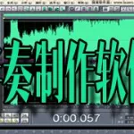 制作歌曲伴奏的软件,制作歌曲伴奏的软件哪个好缩略图