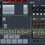 音乐制作软件教学(音乐制作软件教学视频)缩略图