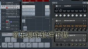 音乐制作软件教学(音乐制作软件教学视频)缩略图