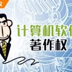 勘察软件著作权(勘察软件著作权归谁所有)缩略图