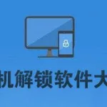 解锁软件哪个好用(解锁软件什么最好)缩略图