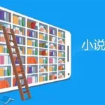 小说软件哪个全免费(小说软件哪个全免费的)缩略图