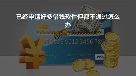 贷款软件都不通过怎么办,借钱的平台100%能借到缩略图