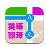 英语翻译软件,英语翻译软件app哪个好用缩略图
