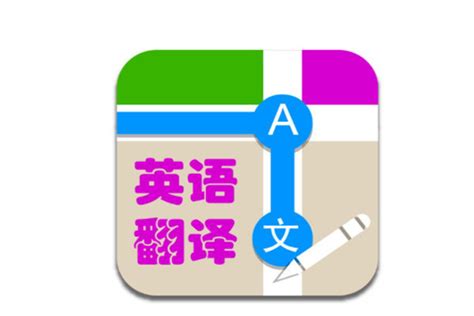 英语翻译软件,英语翻译软件app哪个好用缩略图