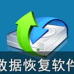 数据恢复软件测评,免费数据恢复软件缩略图