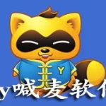 喊麦软件手机安卓版(喊麦软件app)缩略图