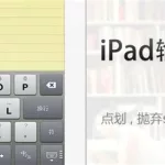 手写软件ipad,手写软件iPad缩略图