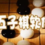 五子棋软件哪个厉害,五子棋哪个软件好用缩略图