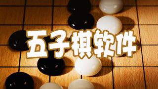 五子棋软件哪个厉害,五子棋哪个软件好用缩略图