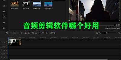 音频剪辑软件哪个好用(音频剪辑软件哪个好用免费的)缩略图