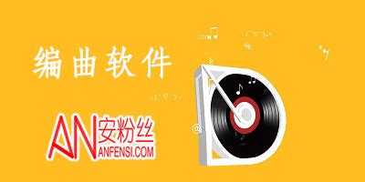 编曲软件免费(手机编曲软件免费)缩略图