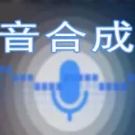 语音合成软件哪个最好用,语音合成软件哪个好用缩略图