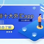 外汇软件app排名(外汇软件排名)缩略图