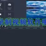 录制视频软件手机app(手机录制视频软件app推荐)缩略图