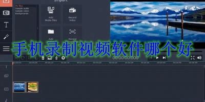 录制视频软件手机app(手机录制视频软件app推荐)缩略图