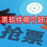 演出买票软件哪个好(上海演出买票软件哪个好)缩略图