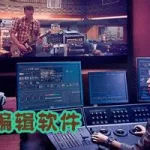 音频制作软件哪个好,音频制作软件哪个好用缩略图